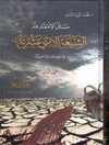 مسائل الاعتقاد عند الشيعة الاثنى عشرية علیهم اسلام فی ضوء مصادرهم الحديثية المجلد 2