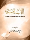 الإباضية مدرسة إسلامية بعيدة عن الخوارج
