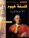 فلسفة هيوم الأخلاقية