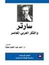 سارتر والفكر العربي المعاصر