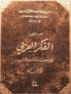 مشروع رؤية جدية للفكر العربي المجلد 2 الفكر العربي في بواكيره وآفاقه الأولى