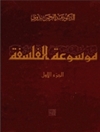 دایره المعارف فلسفه، جلد اول [کتاب عربی]