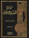 مبانی فلسفه اسلامی، جلد دوم [کتاب عربی]