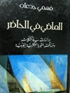 گذشته در حال ... مطالعاتی در شکل گیری ها و مسیرهای تجربه فکری عرب [کتاب عربی]