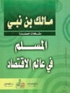 مسلمان در دنیای اقتصاد [کتاب عربی]