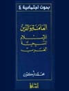 سکولاریزاسیون و دین (اسلام - مسیحیت - غرب) [کتاب عربی]