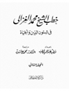 خطبه های شیخ محمد غزالی در مسائل دین و زندگی، جلد 2 [کتاب عربی]