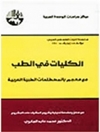 کلیات طب ... به همراه فرهنگ اصطلاحات پزشکی عربی [کتاب عربی]