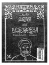 دوره کامل آثار امام محمد عبده، جلد 5، در تفسیر قرآن [کتاب عربی]