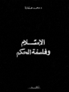 اسلام و فلسفه حکمرانی [کتاب عربی]
