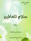 صلح بر جهانیان (رمان) [کتاب عربی]