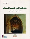 درآمدی بر شناخت اسلام [کتاب عربی]