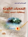 چالش ها و الزامات جهانی برای بازسازی تمدن [کتاب عربی]