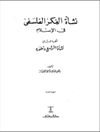 پیدایش اندیشه فلسفی در اسلام.. جلد 2 [کتاب عربی]