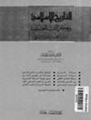 تاریخ اسلام و اندیشه قرن بیستم [کتاب عربی]