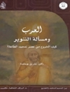 اعراب و مسئله اشراق.. چگونه از دوران تجلیل از اطاعت خارج شویم؟ [کتاب عربی]