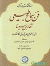مناقشات بر ترجمه فن سماع طبیعی شفاء ابن سینا از میرزا محمدعلی خان فروغی ذکاءالملک