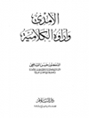 آمدي وآراءه الكلامية