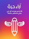 آراء حرة