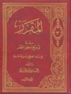 مقرر في توضيح منطق المظفر مع متنه المصحح المجلد 3 الصناعات 5