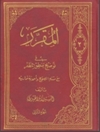 مقرر في توضيح منطق المظفر مع متنه المصحح المجلد 2 التصديقات