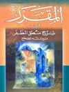 مقرر في شرح منطق المظفر مع متنه المصحح ( نسخة كاملة )