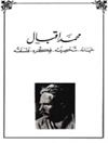 أعمال محمد اقبال الكاملة (حياته-شخصيته-فكره-فلسفته)