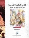 حكمة العربية .. دليل التراث العربي إلى العالمية