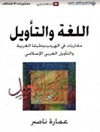 لغة والتأويل ... مقاربات في الهرمينوطيقا الغربية والتأويل العربي الاسلامي