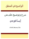 واضح في المنطق: شرح وتوضیح على متن ايساغوجي