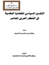 التفسير السياسي للقضايا العقدية في الفكر العربي المعاصر