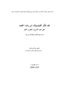 نقد فكر الفيلسوف ابن رشد الحفيد: علی ضوء الشرع و العقل و العلم - دراسة نقدیة لکشف حقیقة فکر ابن رشد