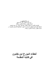 أخطاء المؤرخ ابن خلدون في كتابه المقدمة - دراسة نقدیة تحلیلیة هادفة