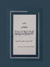 نقد كتاب الإمامة و السياسة المنسوب لابن قتيبة