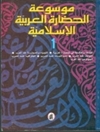 موسوعة الحضارة العربية الإسلامية .. المجلد 1