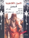 أصول الأفلاطونية، فيدون المجلد 1