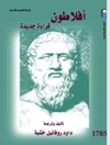 أفلاطون .. قراءة جديدة