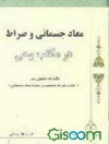 معاد جسماني و صراط در مکتب وحي: نقدي بر کتاب صراط مستقيم و مقاله معاد جسماني