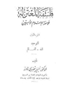 فلسفة المعتزلة: فلاسفة الاسلام الاسبقین - الجزء الاول: التوحید - الله - العالم
