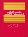 کتا‌ب‌ القلائد فی‌ تصحیح‌ العقا‌ئد