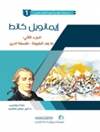 إيمانويل كانط (المجلد 2 - ما بعد الطبيعة - فلسفة الدين)