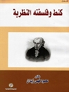 كانط و فلسفته النظرية