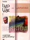 دريدا عربياً 
