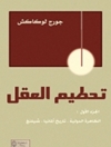 تحطيم العقل المجلد 1 : الظاهرة الدولیة : تاریخ المانیا، شلینغ