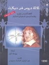 ثلاثة دروس في ديكارت