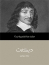 ديكارت