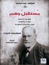 مستقبل وهم ؛ قلق في الحضارة؛ موسی و التوحید، فروید و المسألة الیهودیة