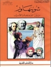 شوبنهاور: بين الفلسفة و الأدب