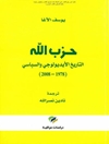 حزب الله: التاريخ الأيديولوجي والسياسي (1978-2008)