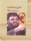 دین و سیاست در حزب‌الله